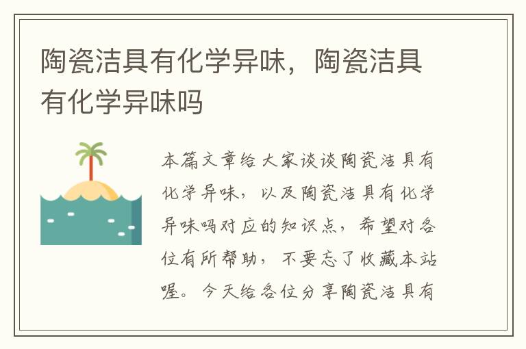 陶瓷洁具有化学异味，陶瓷洁具有化学异味吗