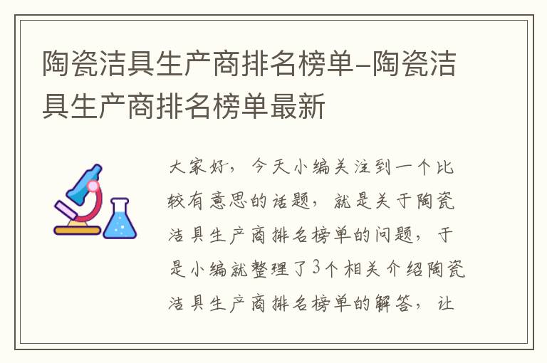 陶瓷洁具生产商排名榜单-陶瓷洁具生产商排名榜单最新