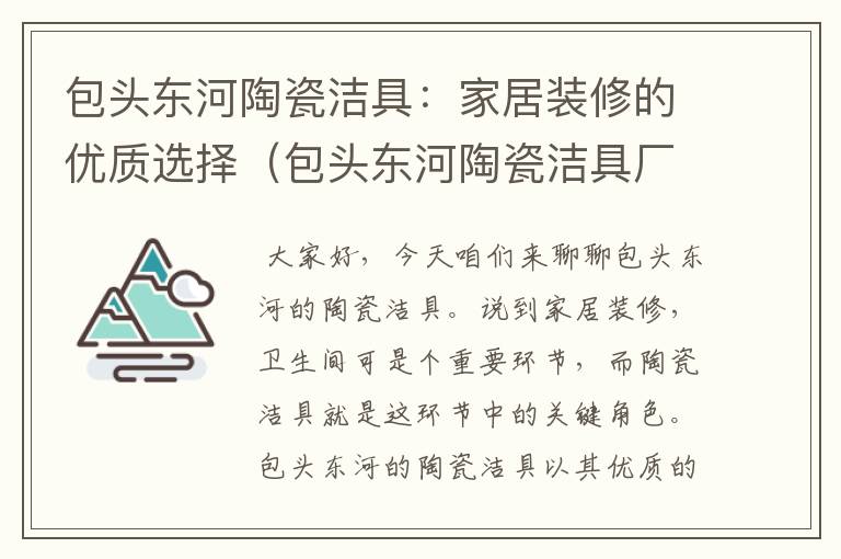 包头东河陶瓷洁具：家居装修的优质选择（包头东河陶瓷洁具厂地址）