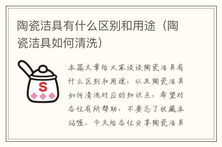 陶瓷洁具有什么区别和用途（陶瓷洁具如何清洗）