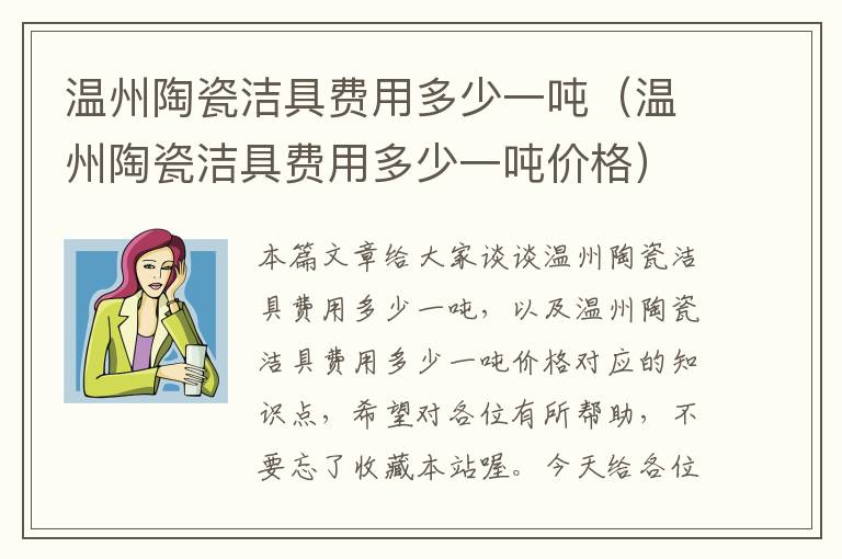 温州陶瓷洁具费用多少一吨（温州陶瓷洁具费用多少一吨价格）