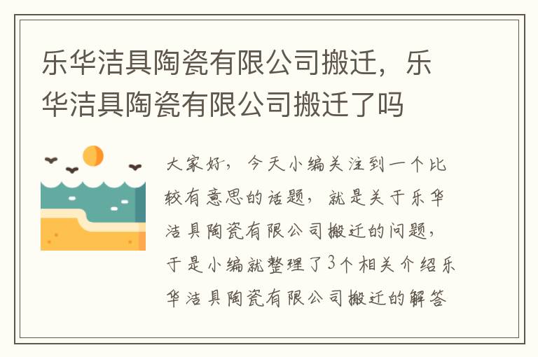 乐华洁具陶瓷有限公司搬迁，乐华洁具陶瓷有限公司搬迁了吗