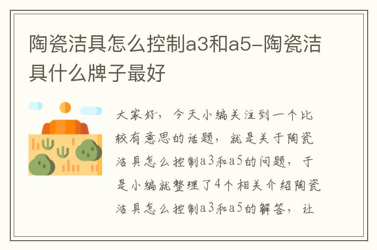 陶瓷洁具怎么控制a3和a5-陶瓷洁具什么牌子最好