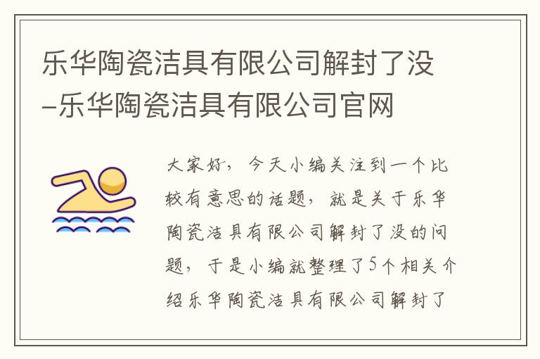 乐华陶瓷洁具有限公司解封了没-乐华陶瓷洁具有限公司官网