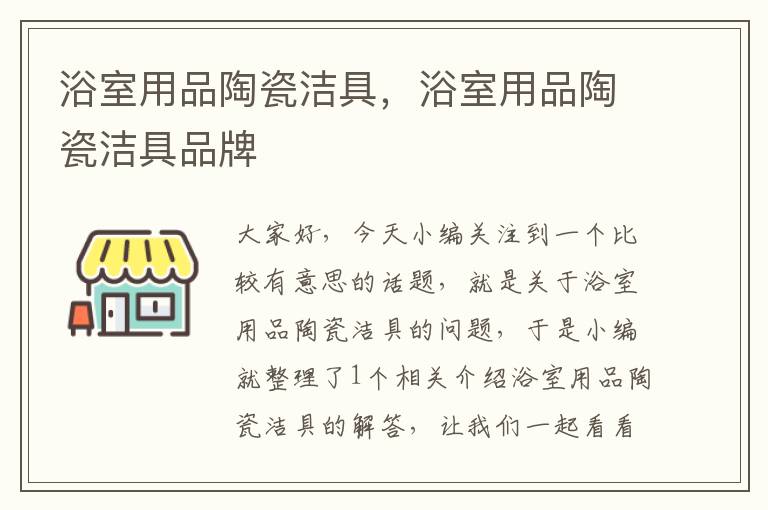 浴室用品陶瓷洁具，浴室用品陶瓷洁具品牌