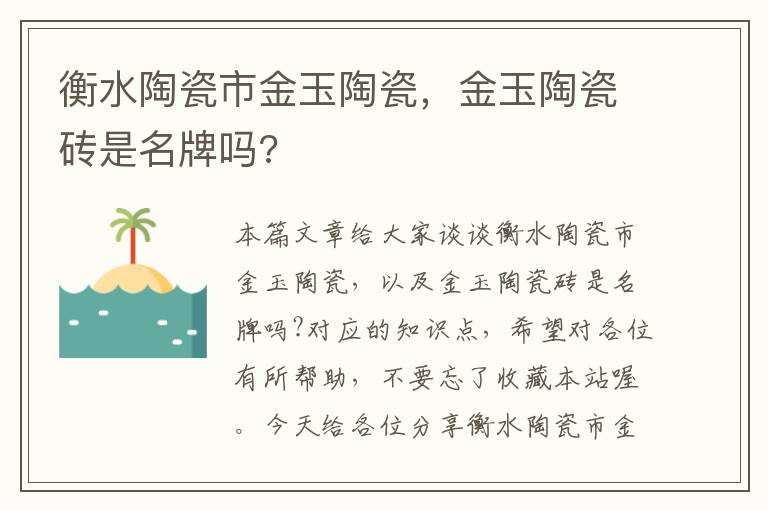 衡水陶瓷市金玉陶瓷，金玉陶瓷砖是名牌吗?