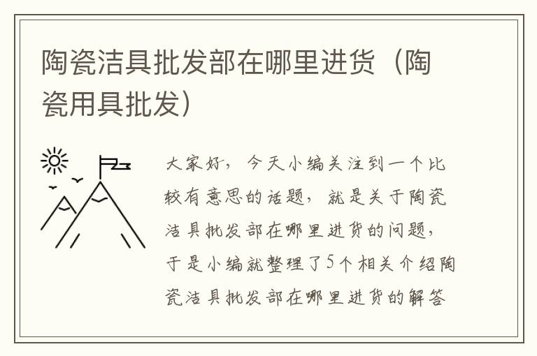 陶瓷洁具批发部在哪里进货（陶瓷用具批发）