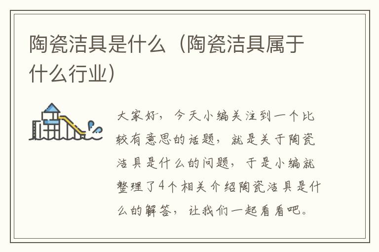 陶瓷洁具是什么（陶瓷洁具属于什么行业）