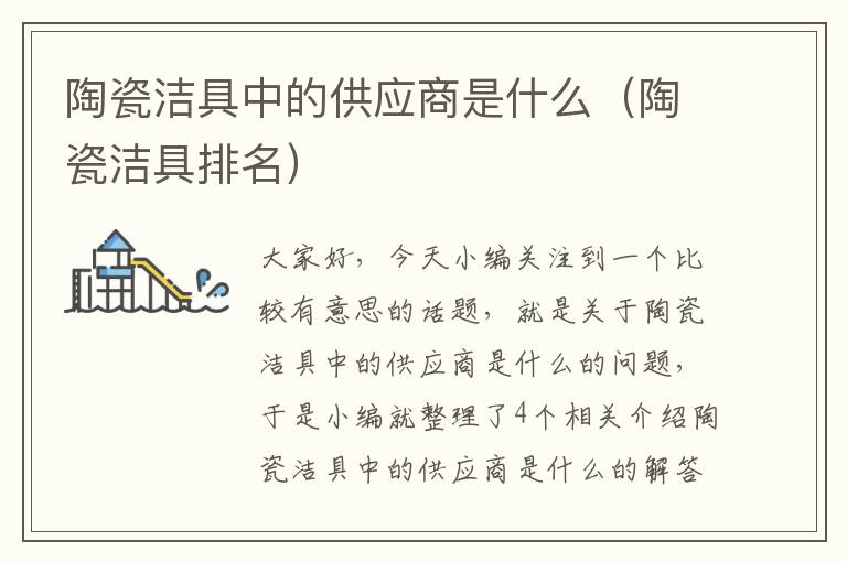 陶瓷洁具中的供应商是什么（陶瓷洁具排名）