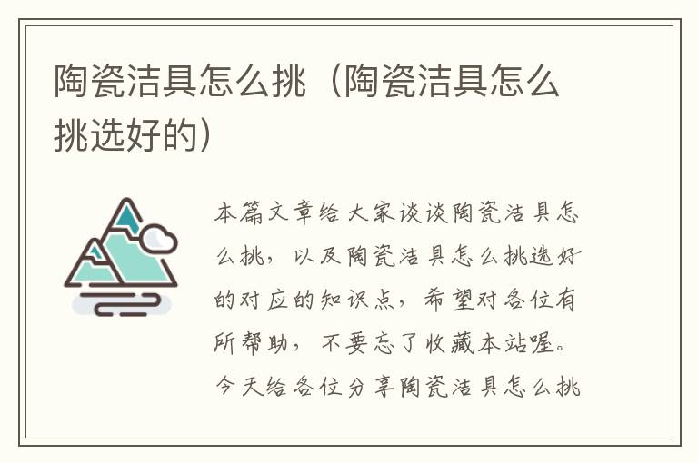 陶瓷洁具怎么挑（陶瓷洁具怎么挑选好的）