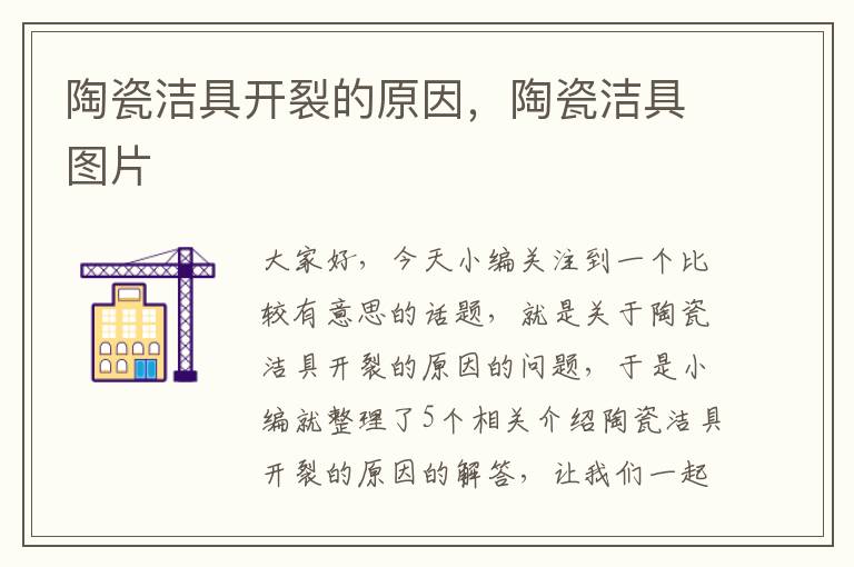 陶瓷洁具开裂的原因，陶瓷洁具图片