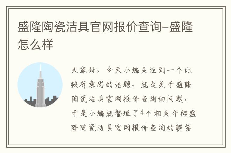 盛隆陶瓷洁具官网报价查询-盛隆怎么样