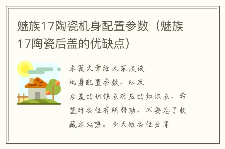 魅族17陶瓷机身配置参数（魅族17陶瓷后盖的优缺点）