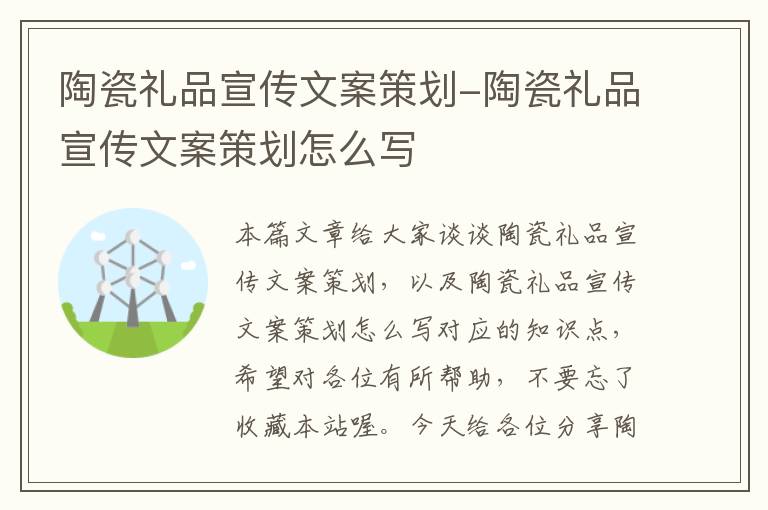 陶瓷礼品宣传文案策划-陶瓷礼品宣传文案策划怎么写