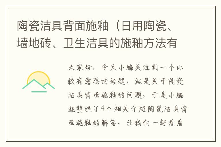 陶瓷洁具背面施釉（日用陶瓷、墙地砖、卫生洁具的施釉方法有哪些?）