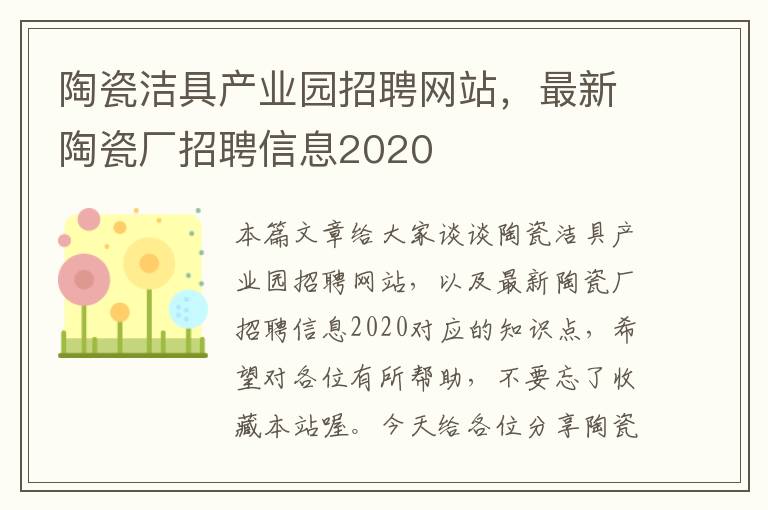 陶瓷洁具产业园招聘网站，最新陶瓷厂招聘信息2020