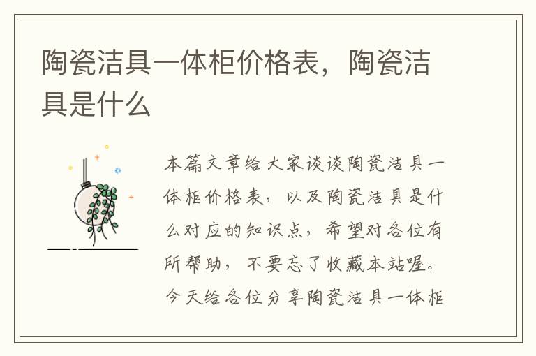 陶瓷洁具一体柜价格表，陶瓷洁具是什么