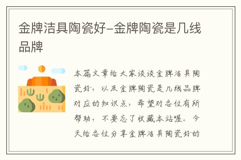 金牌洁具陶瓷好-金牌陶瓷是几线品牌