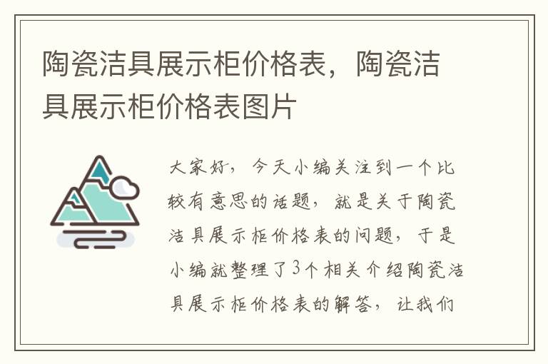 陶瓷洁具展示柜价格表，陶瓷洁具展示柜价格表图片