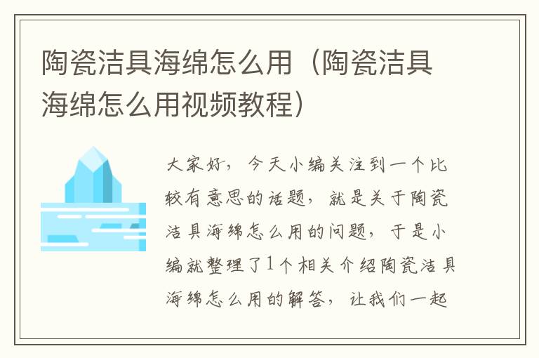 陶瓷洁具海绵怎么用（陶瓷洁具海绵怎么用视频教程）