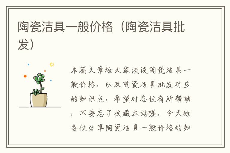 陶瓷洁具一般价格（陶瓷洁具批发）