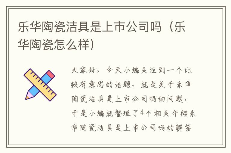 乐华陶瓷洁具是上市公司吗（乐华陶瓷怎么样）