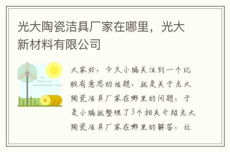 光大陶瓷洁具厂家在哪里，光大新材料有限公司