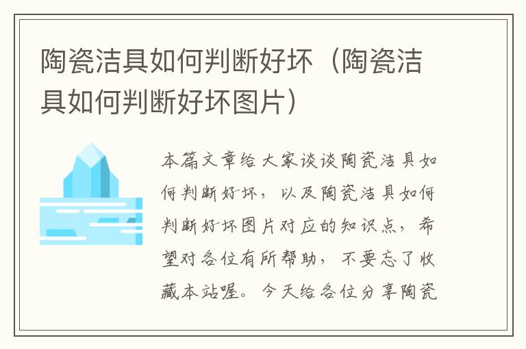 陶瓷洁具如何判断好坏（陶瓷洁具如何判断好坏图片）