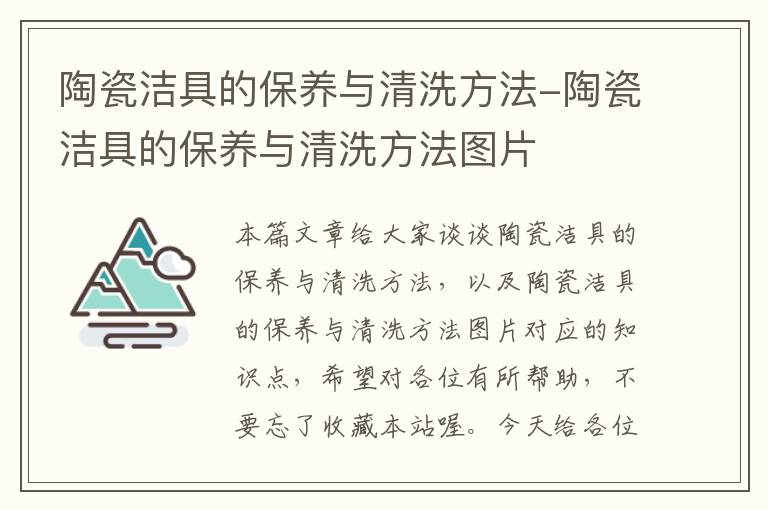 陶瓷洁具的保养与清洗方法-陶瓷洁具的保养与清洗方法图片