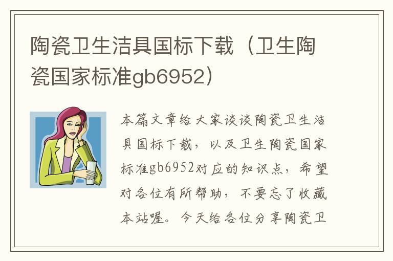 陶瓷卫生洁具国标下载（卫生陶瓷国家标准gb6952）