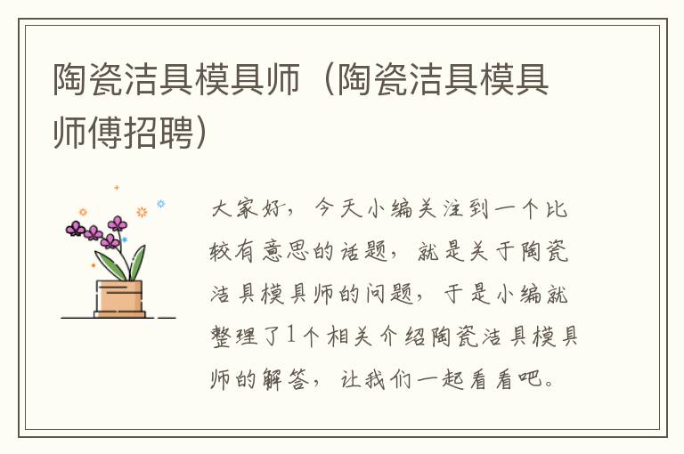 陶瓷洁具模具师（陶瓷洁具模具师傅招聘）