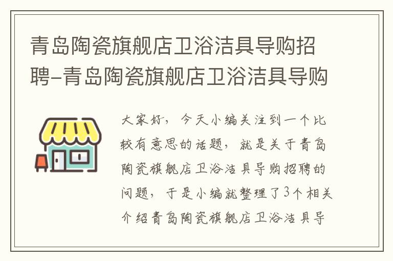 青岛陶瓷旗舰店卫浴洁具导购招聘-青岛陶瓷旗舰店卫浴洁具导购招聘信息