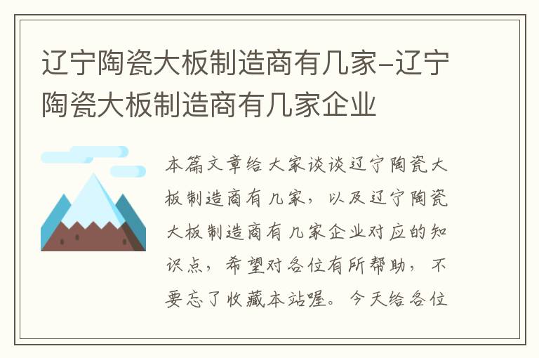 辽宁陶瓷大板制造商有几家-辽宁陶瓷大板制造商有几家企业