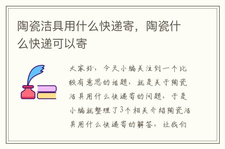 陶瓷洁具用什么快递寄，陶瓷什么快递可以寄