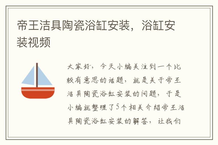 帝王洁具陶瓷浴缸安装，浴缸安装视频