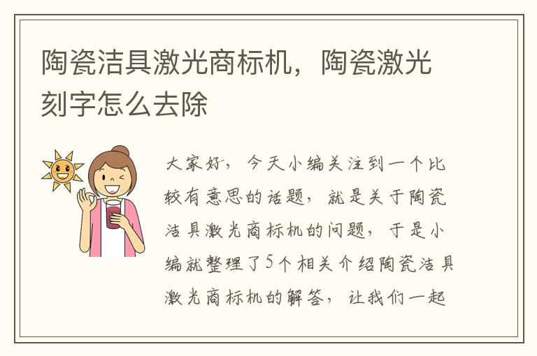 陶瓷洁具激光商标机，陶瓷激光刻字怎么去除