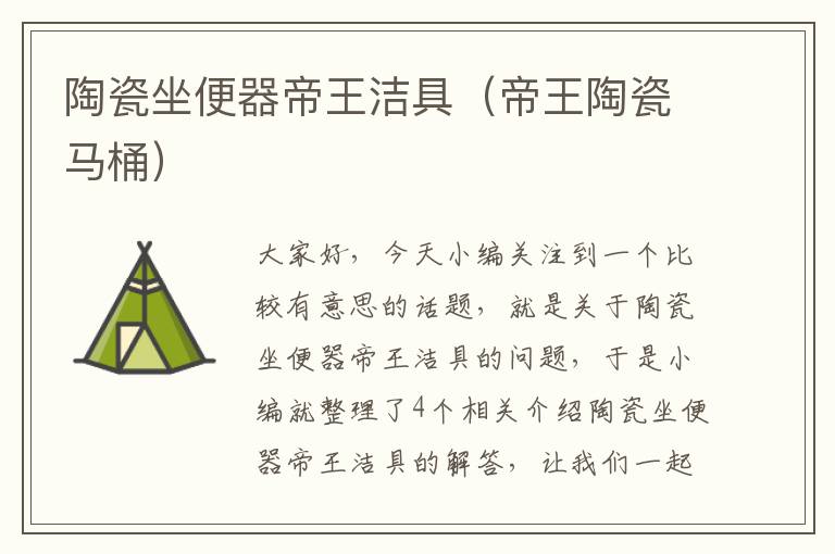 陶瓷坐便器帝王洁具（帝王陶瓷马桶）