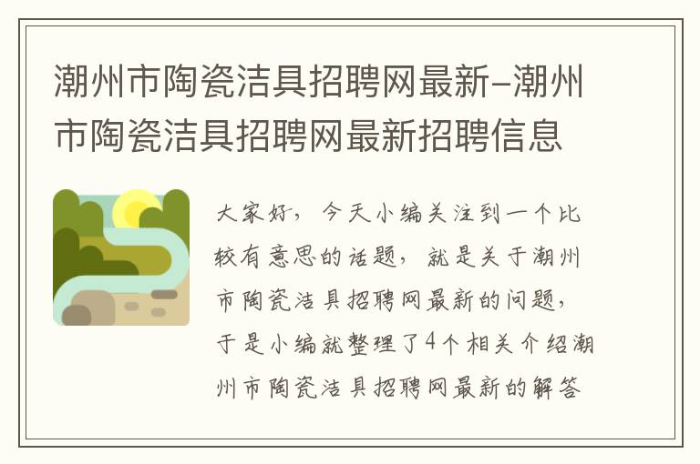 潮州市陶瓷洁具招聘网最新-潮州市陶瓷洁具招聘网最新招聘信息