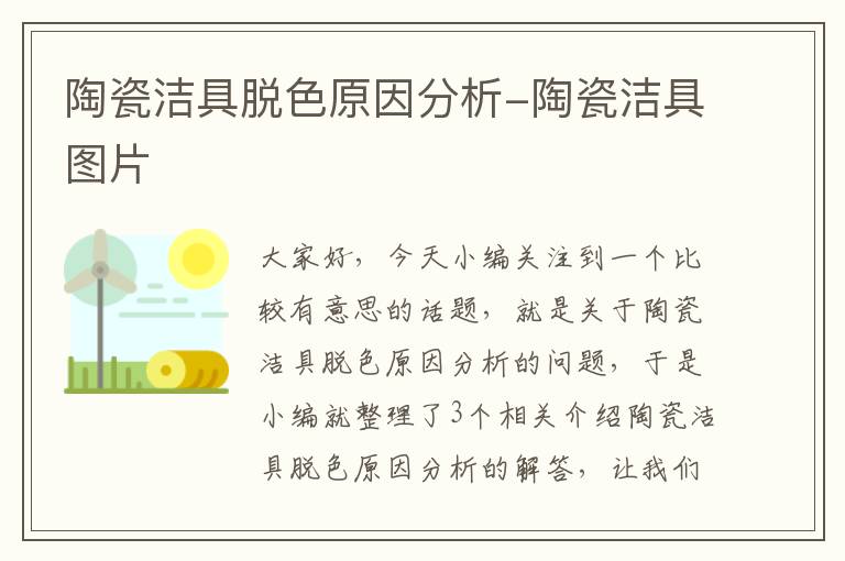 陶瓷洁具脱色原因分析-陶瓷洁具图片