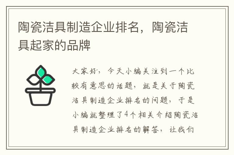 陶瓷洁具制造企业排名，陶瓷洁具起家的品牌