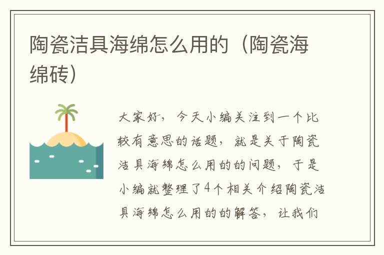 陶瓷洁具海绵怎么用的（陶瓷海绵砖）