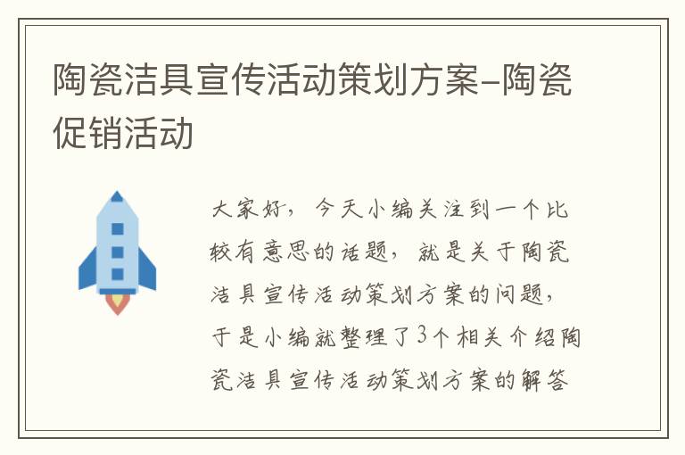 陶瓷洁具宣传活动策划方案-陶瓷促销活动