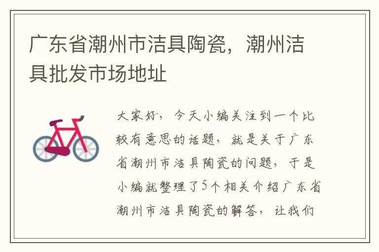 广东省潮州市洁具陶瓷，潮州洁具批发市场地址