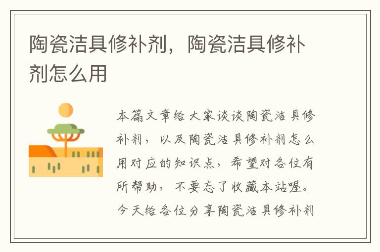 陶瓷洁具修补剂，陶瓷洁具修补剂怎么用