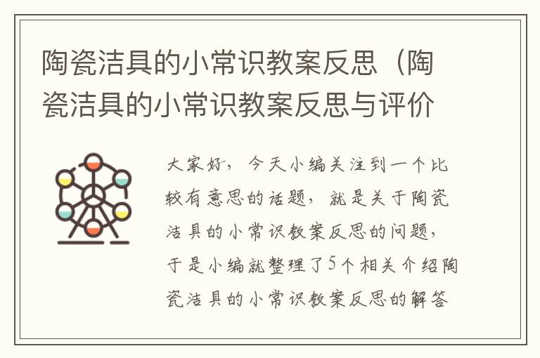 陶瓷洁具的小常识教案反思（陶瓷洁具的小常识教案反思与评价）