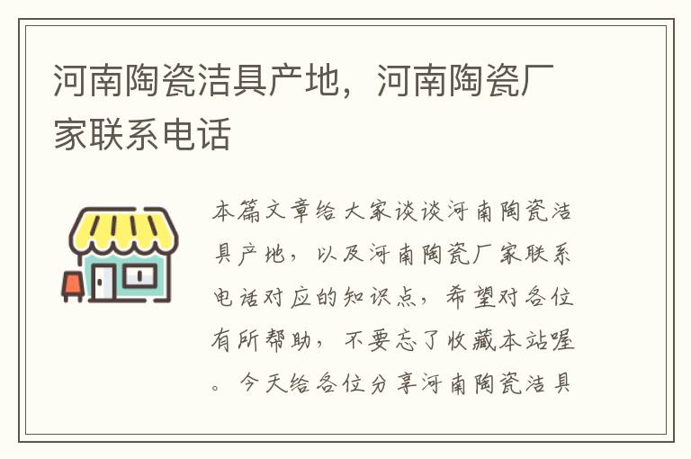 河南陶瓷洁具产地，河南陶瓷厂家联系电话