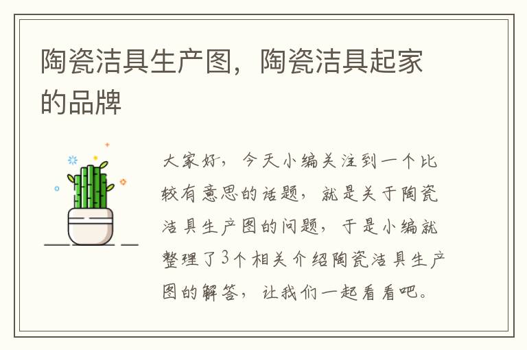 陶瓷洁具生产图，陶瓷洁具起家的品牌