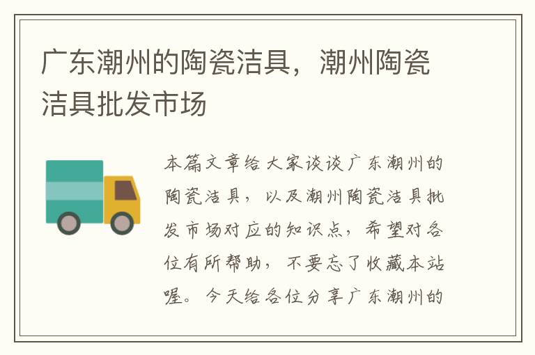 广东潮州的陶瓷洁具，潮州陶瓷洁具批发市场