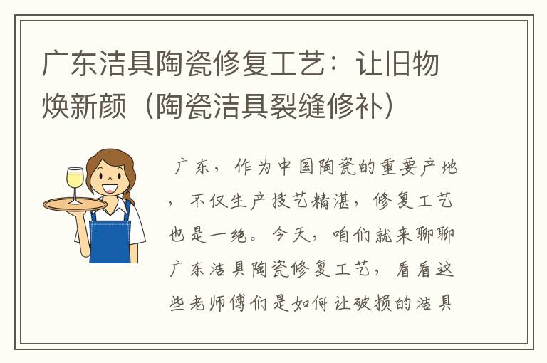 广东洁具陶瓷修复工艺：让旧物焕新颜（陶瓷洁具裂缝修补）