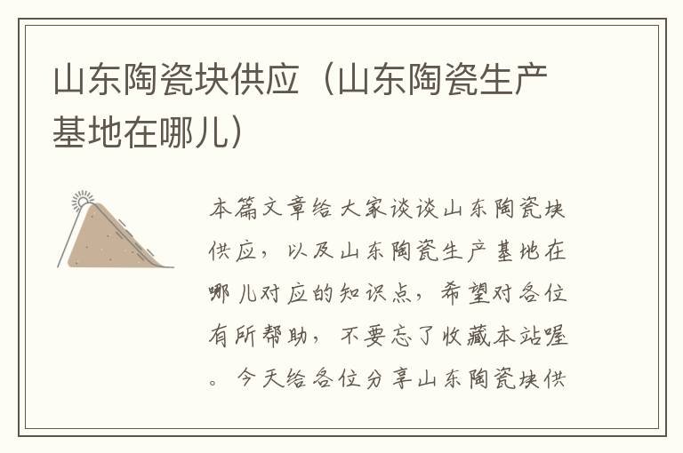 山东陶瓷块供应（山东陶瓷生产基地在哪儿）